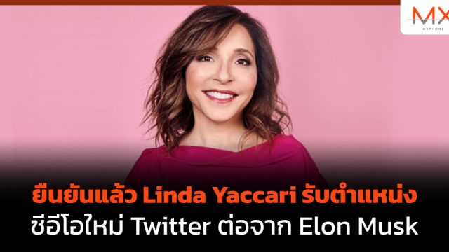 ยืนยันแล้ว Linda Yaccari รับตำแหน่งซีอีโอใหม่ Twitter ต่อจาก Elon Musk