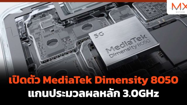 เปิดตัว MediaTek Dimensity 8050 แกนประมวลผลหลัก 3.0GHz