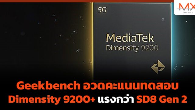 Geekbench อวดคะแนนทดสอบ Dimensity 9200+ แรงกว่า SD8 Gen 2