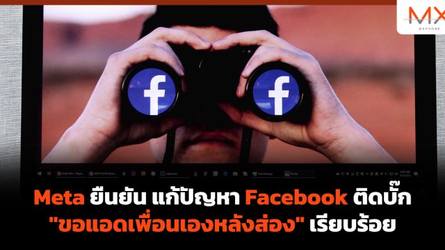 Meta ยืนยัน แก้ปัญหา Facebook ติดบั๊ก “ขอแอดเพื่อนเองหลังส่อง” เรียบร้อย