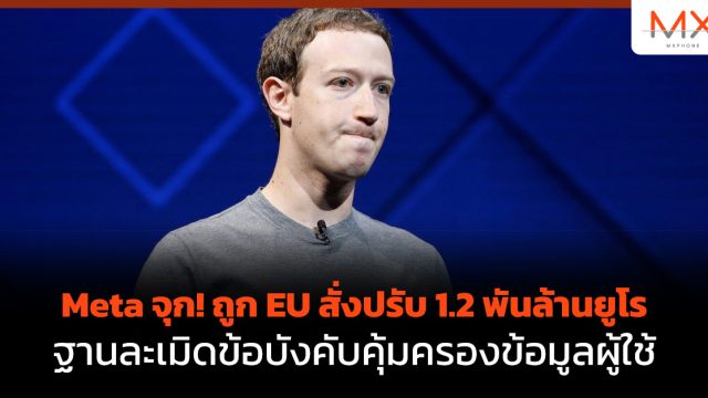 Meta จุก! ถูก EU สั่งปรับ 1.2 พันล้านยูโร ฐานละเมิดข้อบังคับคุ้มครองข้อมูลผู้ใช้