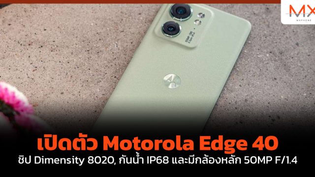 เปิดตัว Motorola Edge 40 ชิป Dimensity 8020, กันน้ำ IP68 และมีกล้องหลัก 50MP F/1.4