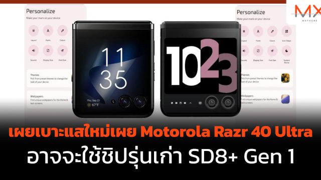เผยเบาะแสใหม่เผย Motorola Razr 40 Ultra อาจจะใช้ชิปรุ่นเก่า SD8+ Gen 1