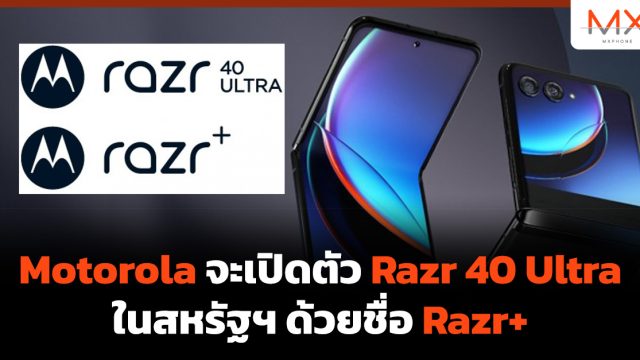 Motorola จะเปิดตัว Razr 40 Ultra ในสหรัฐฯ ด้วยชื่อ Razr+