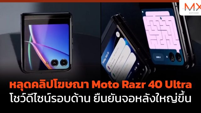 หลุดคลิปโฆษณา Moto Razr 40 Ultra โชว์ดีไซน์รอบด้าน ยืนยันจอหลังใหญ่ขึ้น