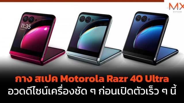 กาง สเปค Motorola Razr 40 Ultra อวดดีไซน์เครื่องชัด ๆ ก่อนเปิดตัวเร็ว ๆ นี้