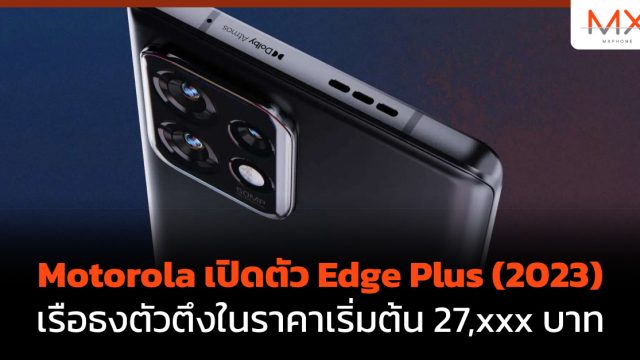 Motorola เปิดตัว Edge Plus (2023) เรือธงตัวตึงในราคาเริ่มต้น 27,xxx บาท