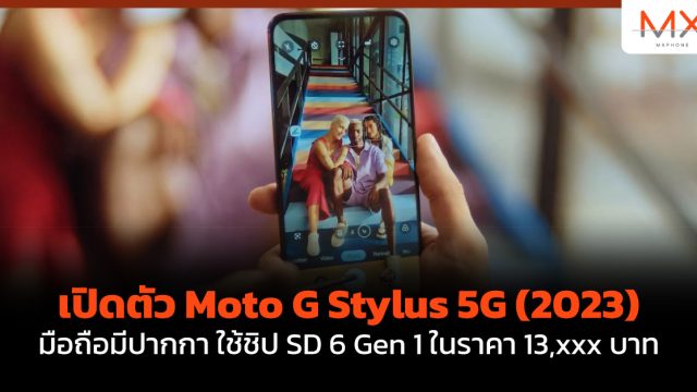 เปิดตัว Moto G Stylus 5G (2023) มือถือมีปากกา ใช้ชิป SD 6 Gen 1 ในราคา 13,xxx บาท