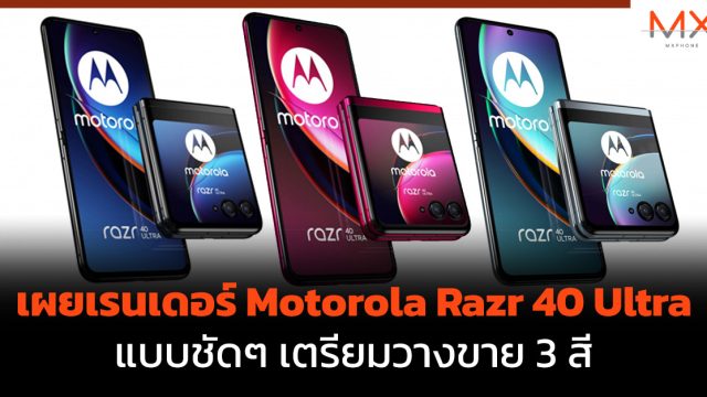 เผยเรนเดอร์ Motorola Razr 40 Ultra แบบชัดๆ เตรียมวางขาย 3 สี