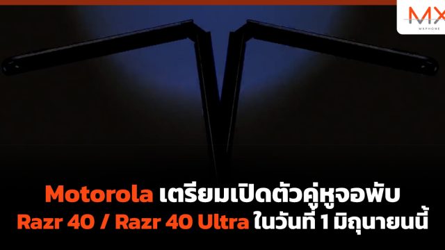 Motorola เตรียมเปิดตัวคู่หูจอพับ Razr 40 / Razr 40 Ultra ในวันที่ 1 มิถุนายนนี้