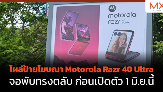 โผล่ป้ายโฆษณา Motorola Razr 40 Ultra จอพับทรงตลับ ก่อนเปิดตัว 1 มิ.ย.นี้