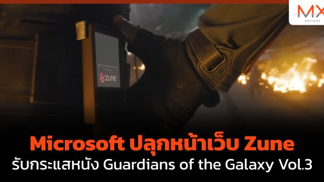 Microsoft ปลุกหน้าเว็บ Zune รับกระแสหนัง Guardians of the Galaxy Vol.3