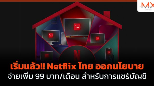 เริ่มแล้ว!! Netflix ไทย ออกนโยบายจ่ายเพิ่ม 99 บาท/เดือน สำหรับการ แชร์บัญชี