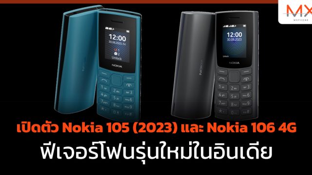 เปิดตัว Nokia 105 (2023) และ Nokia 106 4G ฟีเจอร์โฟนรุ่นใหม่ในอินเดีย