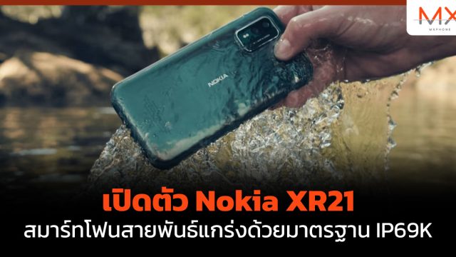 เปิดตัว Nokia XR21 สมาร์ทโฟนสายพันธ์แกร่งด้วยมาตรฐาน IP69K