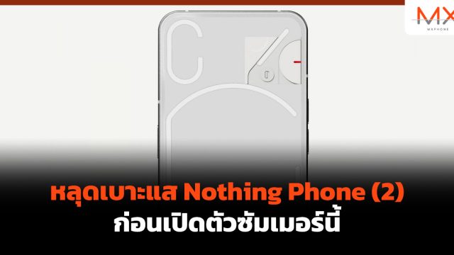 หลุดเบาะแส Nothing Phone (2) ก่อนเปิดตัวซัมเมอร์นี้