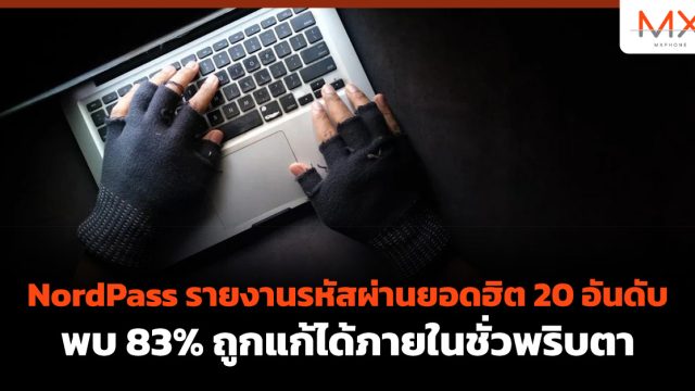 NordPass รายงานรหัสผ่านยอดฮิต 20 อันดับ พบ 83% ถูกแก้ได้ภายในชั่วพริบตา