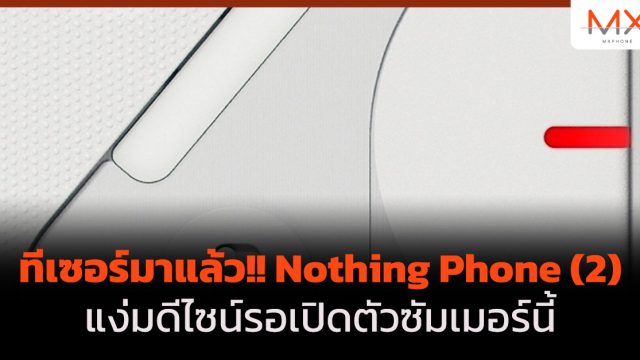 ทีเซอร์มาแล้ว!! Nothing Phone (2) แง่มดีไซน์รอเปิดตัวซัมเมอร์นี้