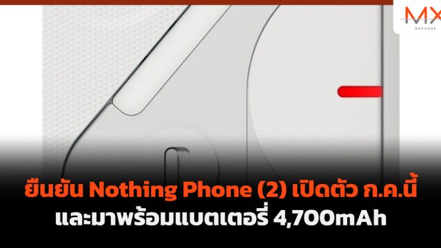 ยืนยัน Nothing Phone (2) เปิดตัว ก.ค.นี้ และมาพร้อมแบตเตอรี่ 4,700mAh