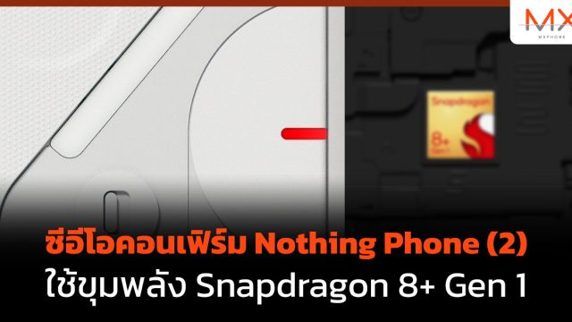 ซีอีโอคอนเฟิร์ม Nothing Phone (2) ใช้ขุมพลัง Snapdragon 8+ Gen 1