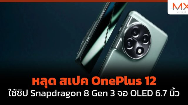 หลุด สเปค OnePlus 12 ใช้ชิป Snapdragon 8 Gen 3 จอ OLED 6.7 นิ้ว