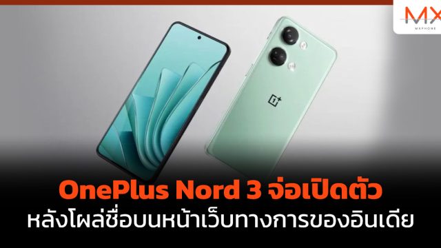 OnePlus Nord 3 จ่อเปิดตัวหลังโผล่ชื่อบนหน้าเว็บทางการของอินเดีย