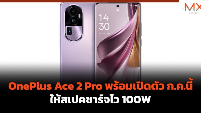 OnePlus Ace 2 Pro พร้อมเปิดตัว ก.ค.นี้ ให้สเปคชาร์จไว 100W