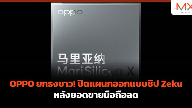 OPPO ยกธงขาว! ปิดแผนกออกแบบชิป Zeku หลังยอดขายมือถือลด