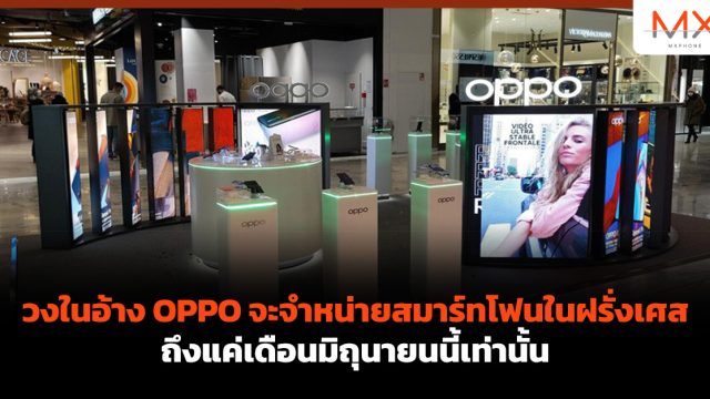 วงในอ้าง OPPO จะจำหน่ายสมาร์ทโฟนในฝรั่งเศส ถึงแค่เดือนมิถุนายนนี้เท่านั้น
