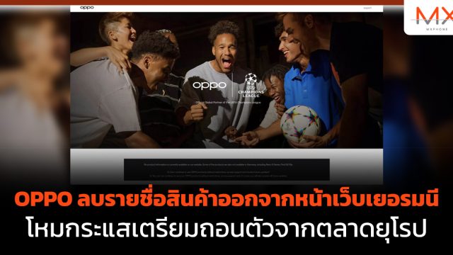 OPPO ลบรายชื่อสินค้าออกจากหน้าเว็บเยอรมนี โหมกระแสเตรียมถอนตัวจากตลาดยุโรป