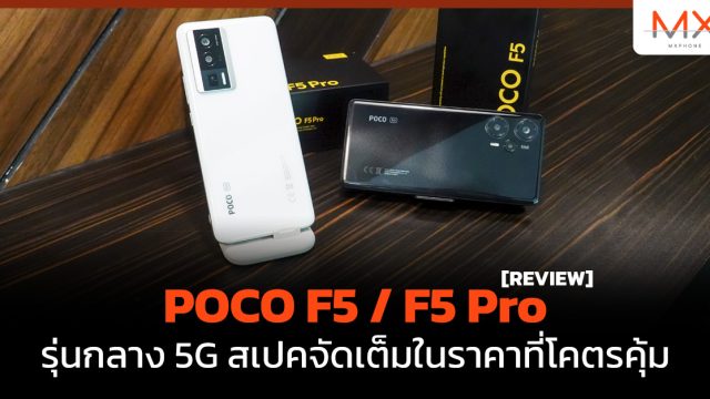 รีวิว POCO F5 / F5 Pro รุ่นกลาง 5G สเปคจัดเต็มในราคาที่โคตรคุ้ม