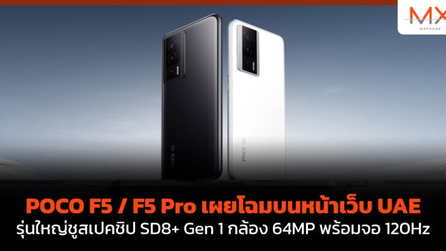 POCO F5 / F5 Pro เผยโฉมบนหน้าเว็บ UAE รุ่นใหญ่ชูสเปคชิป SD8+ Gen 1 กล้อง 64MP พร้อมจอ 120Hz