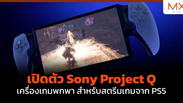 เปิดตัว Sony Project Q เครื่องเกมพกพา สำหรับสตรีมเกมจาก PS5