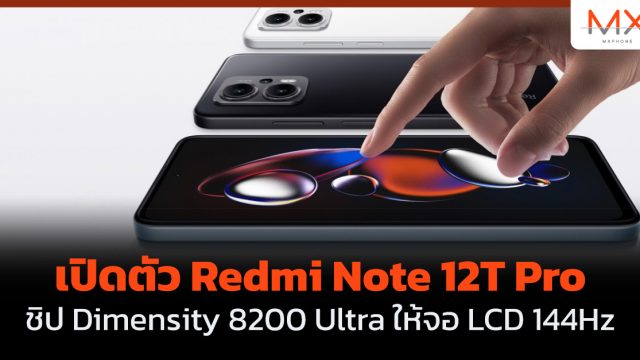 เปิดตัว Redmi Note 12T Pro ชิป Dimensity 8200 Ultra ให้จอ LCD 144Hz
