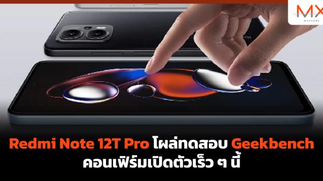 Redmi Note 12T Pro โผล่ทดสอบ Geekbench คอนเฟิร์มเปิดตัวเร็ว ๆ นี้