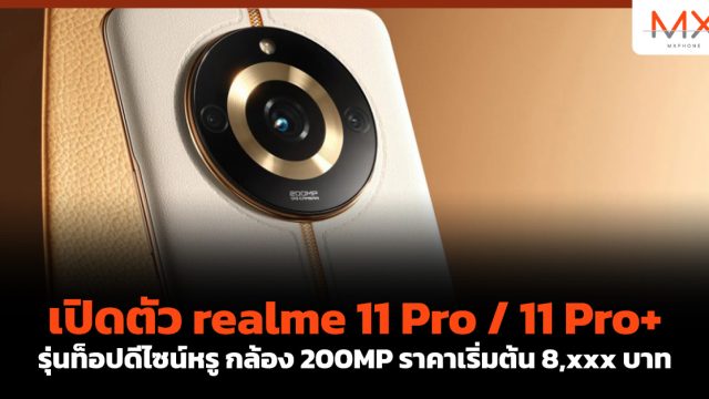 เปิดตัว realme 11 Pro / 11 Pro+ รุ่นท็อปดีไซน์หรู กล้อง 200MP ราคาเริ่มต้น 8,xxx บาท