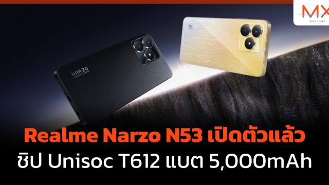 Realme Narzo N53 เปิดตัวแล้ว ชิป Unisoc T612 แบต 5,000mAh