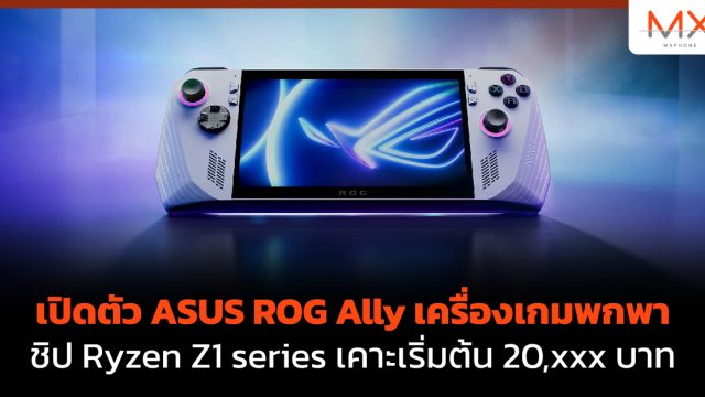 เปิดตัว ASUS ROG Ally เครื่องเกมพกพา ชิป Ryzen Z1 series เคาะเริ่มต้น 20,xxx บาท