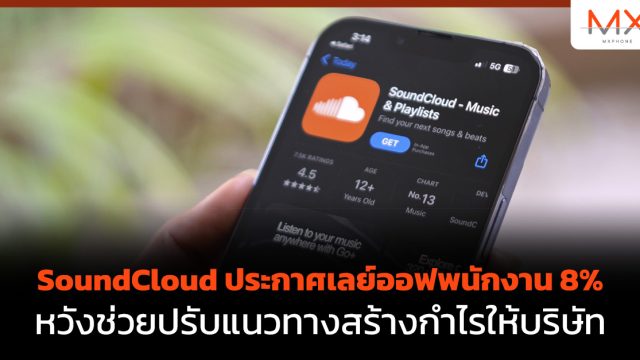 SoundCloud ประกาศเลย์ออฟพนักงาน 8% หวังช่วยปรับแนวทางสร้างกำไรให้บริษัท