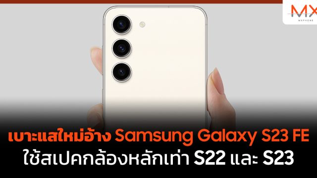 เบาะแสใหม่อ้าง Samsung Galaxy S23 FE ใช้สเปคกล้องหลักเท่า S22 และ S23