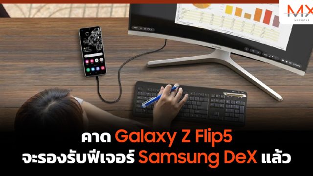 คาด Galaxy Z Flip5 จะรองรับฟีเจอร์ Samsung DeX แล้ว