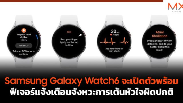 Samsung Galaxy Watch6 จะเปิดตัวพร้อมฟีเจอร์แจ้งเตือนจังหวะการเต้นหัวใจผิดปกติ
