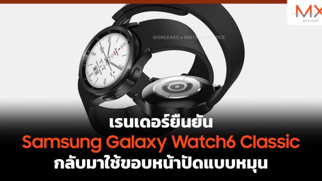 เรนเดอร์ยืนยัน Samsung Galaxy Watch6 Classic กลับมาใช้ขอบหน้าปัดแบบหมุน