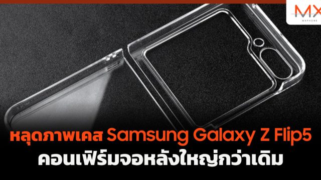 หลุดภาพเคส Samsung Galaxy Z Flip5 คอนเฟิร์มจอหลังใหญ่กว่าเดิม