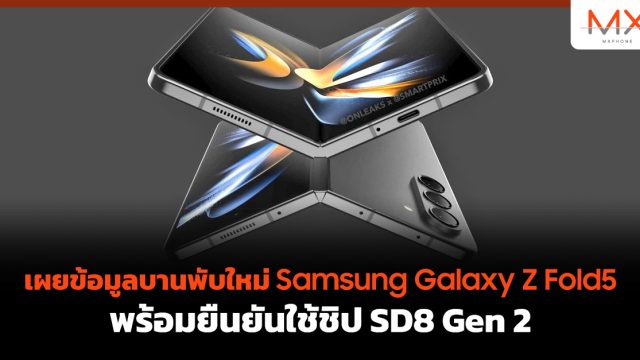 เผยข้อมูลบานพับใหม่ Samsung Galaxy Z Fold5 พร้อมยืนยันใช้ชิป SD8 Gen 2