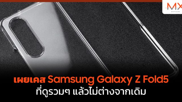 เผยเคส Samsung Galaxy Z Fold5 ที่ดูรวมๆ แล้วไม่ต่างจากเดิม