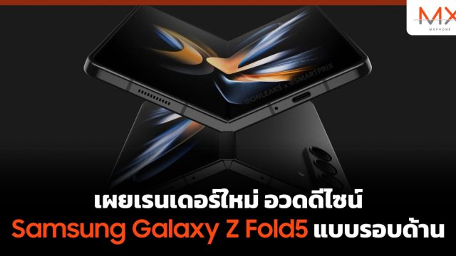 เผยเรนเดอร์ใหม่ อวดดีไซน์ Samsung Galaxy Z Fold5 แบบรอบด้าน