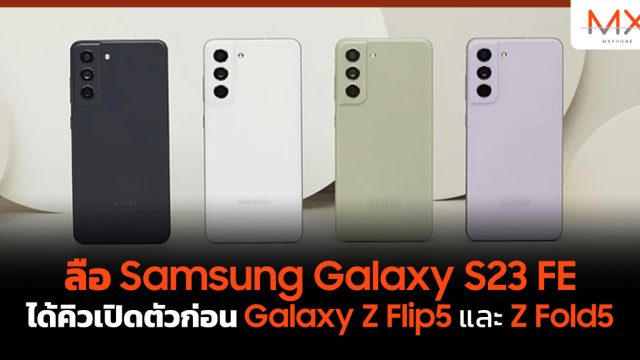 ลือ Samsung Galaxy S23 FE ได้คิวเปิดตัวก่อน Galaxy Z Flip5 และ Z Fold5