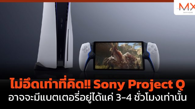 ไม่อึดเท่าที่คิด!! Sony Project Q อาจจะมีแบตเตอรี่อยู่ได้แค่ 3-4 ชั่วโมงเท่านั้น