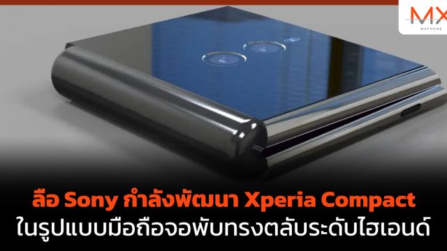 ลือ Sony กำลังพัฒนา Xperia Compact มือถือจอพับทรงตลับระดับไฮเอนด์